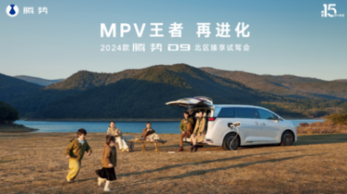 MPV 王者 再进化 2024款腾势D9北区臻享试驾会沈阳站